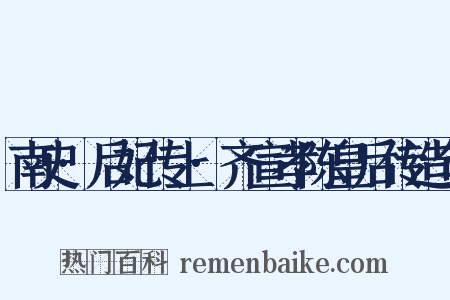 南史·后妃传上·齐宣孝陈皇后传造句是什么意思的图片